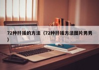 72种扦插的方法（72种扦插方法图片男男）