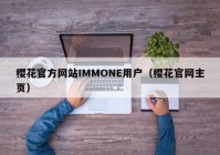 樱花官方网站IMMONE用户（樱花官网主页）