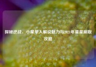 探秘逆战，小星单人解说魅力与2021年星星刷取攻略