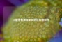 CF屠龙售卖现象剖析及价格探究