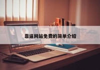 靠逼网站免费的简单介绍