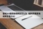 猫咪mv最新地域网名怎么改（猫咪网最新地域网名是什么）