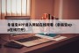 幸福宝APP进入网站在线观看（幸福宝app在线打开）