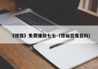 《惊弦》免费播放七七（惊仙百度百科）