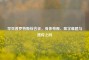 罕见普罗特斯综合征，身体奇观、医学难题与遗传之问