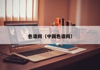 色谱网（中国色谱网）