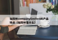 仙踪林companylimited的产品特点（仙踪林是什么）