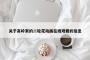 关于高岭家的二轮花动画在线观看的信息