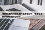 老狼信息网贰佰信息网金属仙踪林（老狼信息网贰佰信息网apple）