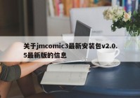 关于jmcomic3最新安装包v2.0.5最新版的信息