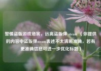 警惕盗版游戏危害，远离盗版弹 steam （你提供的内容中盗版弹steam表述不太清晰准确，若有更准确信息可进一步优化标题）