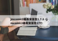 jmcomic2最新安装包1.7.2（jmcomic2最新安装包177）
