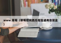 www.草莓（草莓樱桃西瓜榴莲通用包装盒）