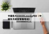 中国东方XXXXXLmedjyfBD（中国东方航空客服电话）