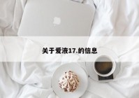 关于爱液17.的信息