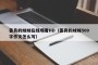 善良的妹妹在线观看HD（善良的妹妹500字作文怎么写）