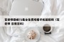 苍老师巅峰72集全免费观看手机版视频（苍老师 百度百科）