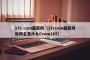 17C.com最新网（17ccom最新网站网名是什么Ccom165）