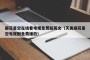 麻花星空在线看电视免费版英文（天美麻花星空电视剧免费播放）