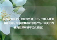 解析CF幽灵之刃的独特效果 （注，如果不能重复原内容，可根据其核心意思改为CF幽灵之刃独特效果解析等类似标题）