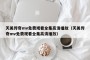 天美传奇mv免费观看全集高清播放（天美传奇mv免费观看全集高清播放）