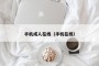 手机成人在线（手机在线）