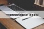 7777影院观看电视剧大全（七七影讯）
