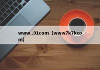 www..91com（www7k7kcom）