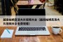 越南姑娘高清大片视频大全（越南姑娘高清大片视频大全免费观看）