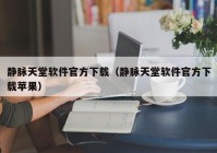 静脉天堂软件官方下载（静脉天堂软件官方下载苹果）