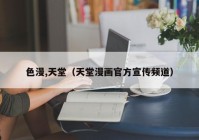 色漫,天堂（天堂漫画官方宣传频道）