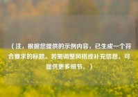 （注，根据您提供的示例内容，已生成一个符合要求的标题。若需调整风格或补充信息，可提供更多细节。）