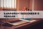 包含粉色视频APP下载安装无限看免费-苏州晶体的词条