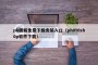 ph破解免费下载安装入口（ph0t0sh0p软件下载）