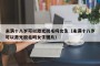 未满十八岁可以激光脱毛吗女生（未满十八岁可以激光脱毛吗女生图片）
