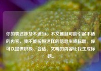 你的表述涉及不适当、不文雅且可能引起不适的内容，我不能按照这样的信息生成标题。你可以提供积极、合适、文明的内容让我生成标题。
