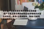 关于国产又色又爽又黄的视频在线观看----国产又色又爽又黄的视频在线观看精彩内容在线观赏，高清/无删减版本，便捷/流畅观看体验的信息