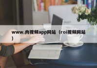 www.肉视频app网站（roi视频网站）