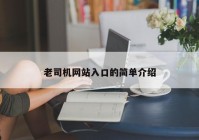 老司机网站入口的简单介绍