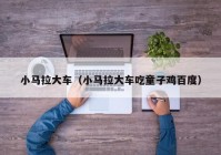 小马拉大车（小马拉大车吃童子鸡百度）