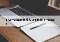 17.c一起草网登陆入口手机版（一起nb）