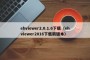 ehviewer2.0.1.6下载（ehviewer2016下载新版本）