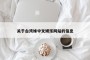 关于台湾妹中文娱乐网站的信息