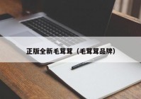 正版全新毛茸茸（毛茸茸品牌）