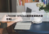 17CCOM（17ccom最新版更新内容在哪）