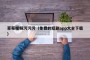 草莓视频污污污（免费的短剧app大全下载）