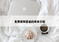 免费视频靠逼的简单介绍