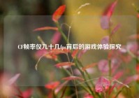 CF帧率仅九十几fps背后的游戏体验探究