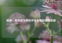 澄清，电竞选手明凯并非英雄联盟新英雄