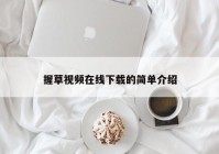 握草视频在线下载的简单介绍